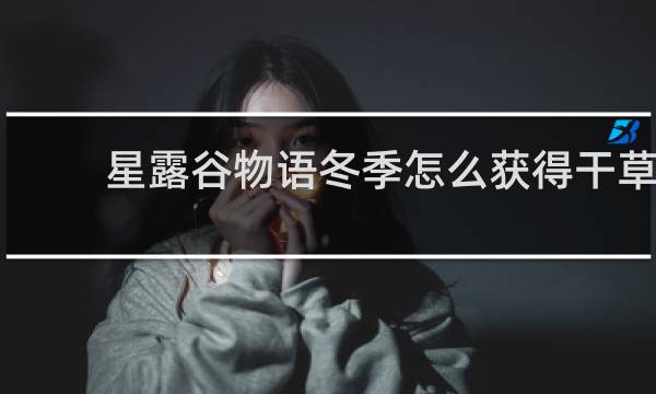 星露谷物语冬季怎么获得干草