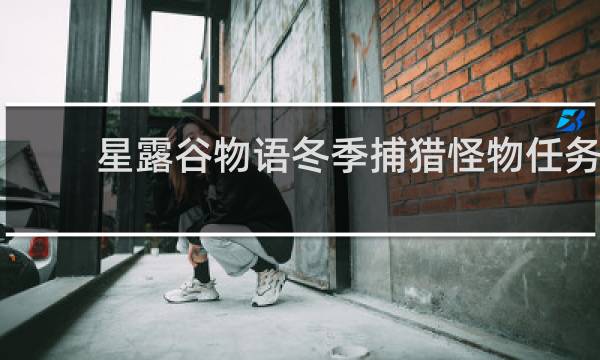 星露谷物语冬季捕猎怪物任务