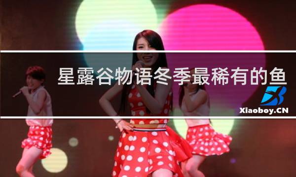 星露谷物语冬季最稀有的鱼