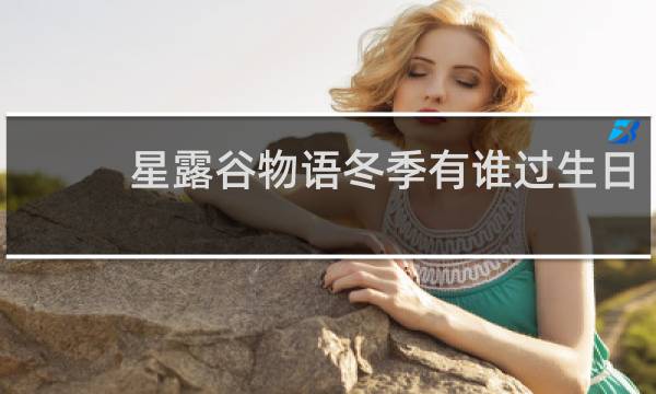 星露谷物语冬季有谁过生日
