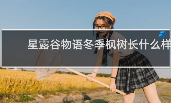 星露谷物语冬季枫树长什么样