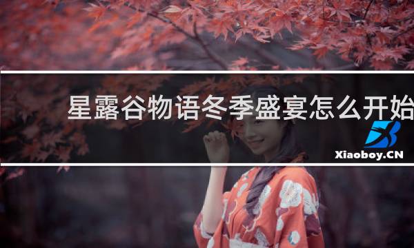 星露谷物语冬季盛宴怎么开始