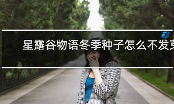 星露谷物语冬季种子怎么不发芽