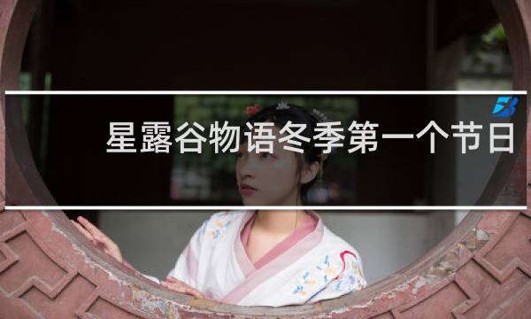 星露谷物语冬季第一个节日
