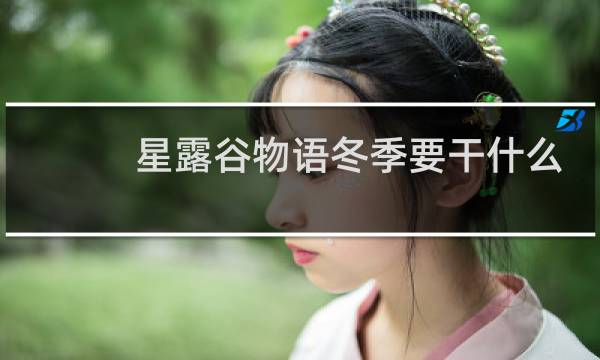 星露谷物语冬季要干什么
