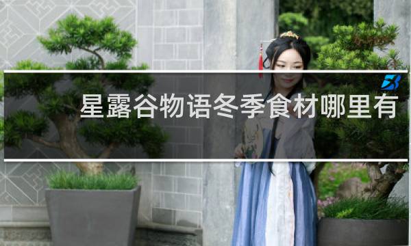 星露谷物语冬季食材哪里有