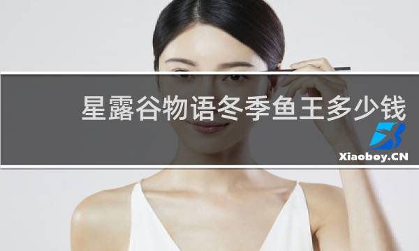 星露谷物语冬季鱼王多少钱