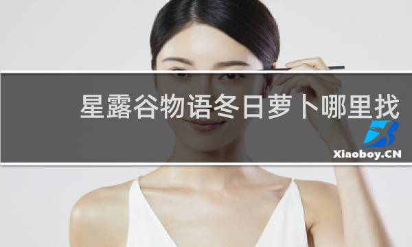 星露谷物语冬日萝卜哪里找