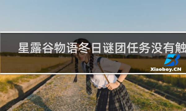 星露谷物语冬日谜团任务没有触发