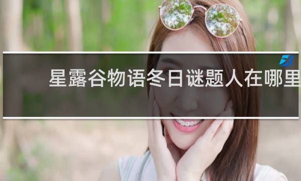 星露谷物语冬日谜题人在哪里