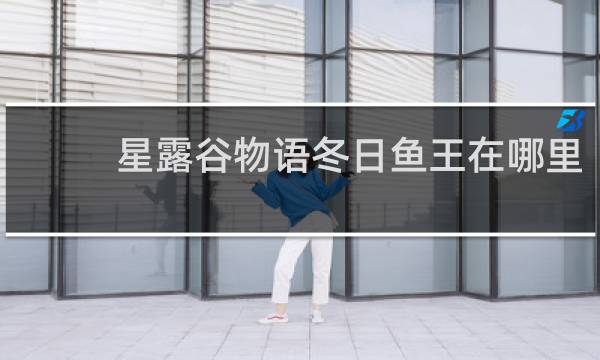 星露谷物语冬日鱼王在哪里