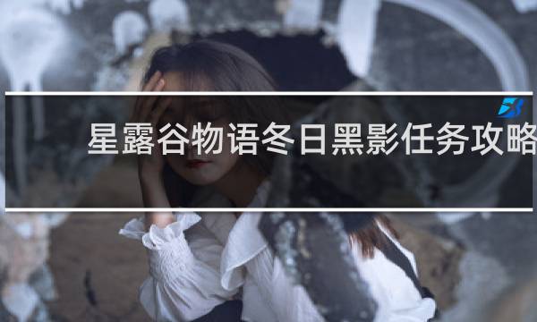 星露谷物语冬日黑影任务攻略