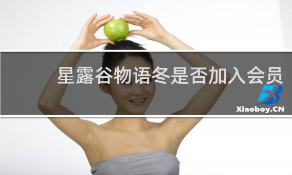 星露谷物语冬是否加入会员