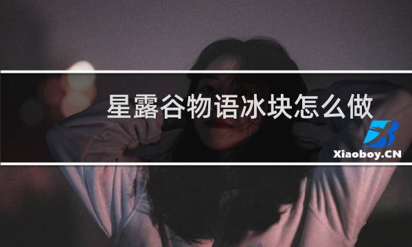 星露谷物语冰块怎么做