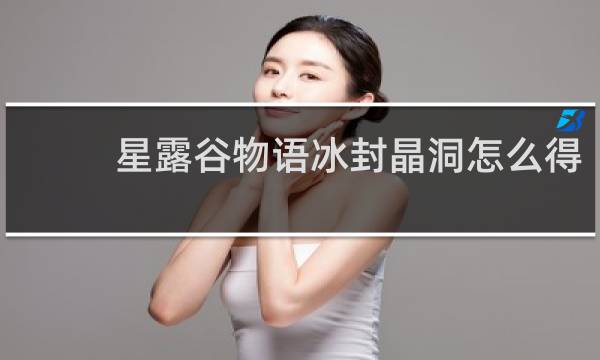 星露谷物语冰封晶洞怎么得