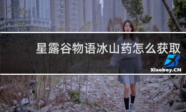 星露谷物语冰山药怎么获取