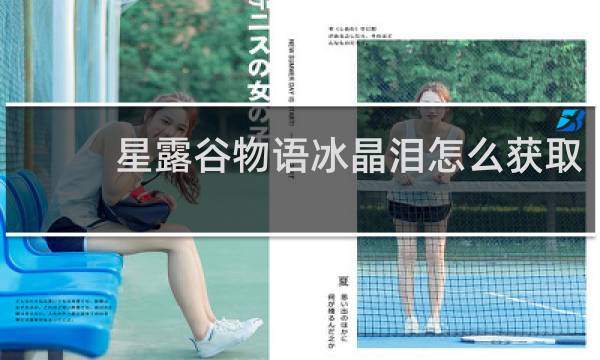 星露谷物语冰晶泪怎么获取