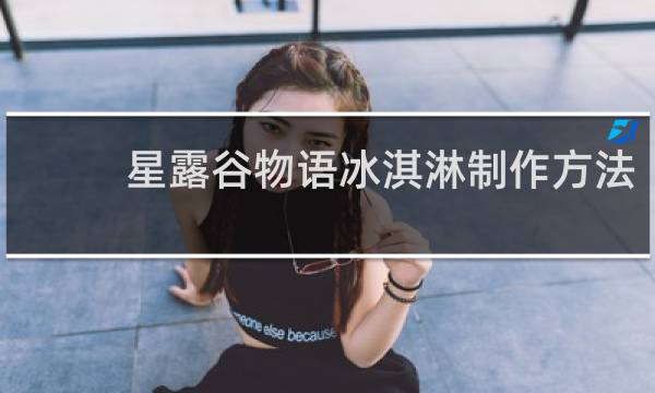 星露谷物语冰淇淋制作方法