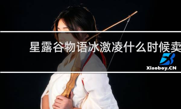 星露谷物语冰激凌什么时候卖
