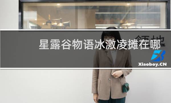 星露谷物语冰激凌摊在哪