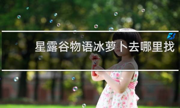 星露谷物语冰萝卜去哪里找