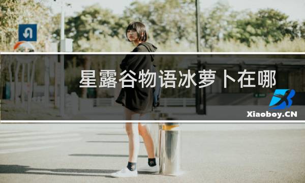 星露谷物语冰萝卜在哪