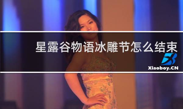 星露谷物语冰雕节怎么结束