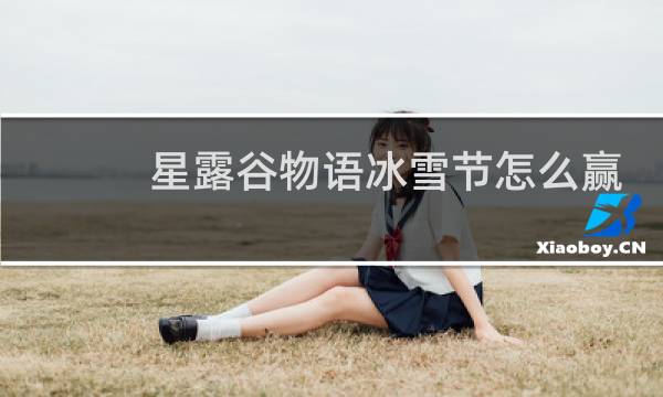 星露谷物语冰雪节怎么赢