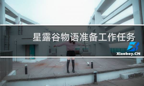 星露谷物语准备工作任务