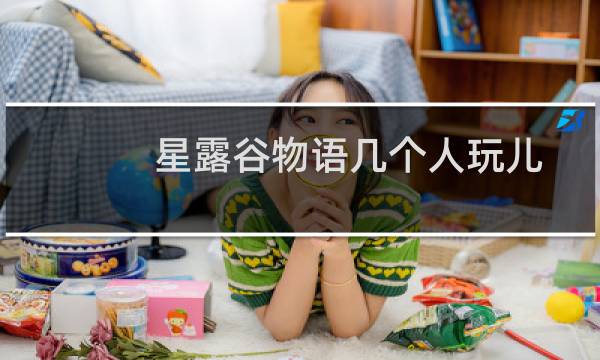 星露谷物语几个人玩儿