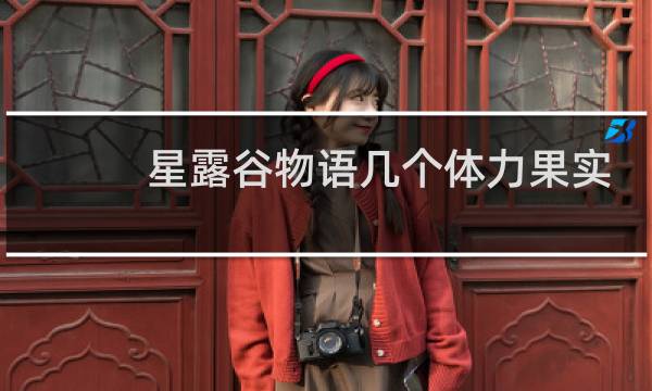 星露谷物语几个体力果实