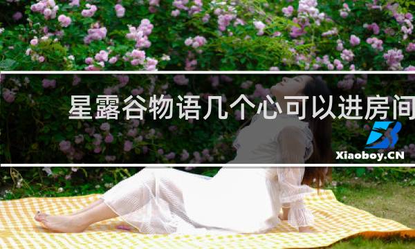星露谷物语几个心可以进房间