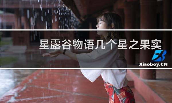 星露谷物语几个星之果实