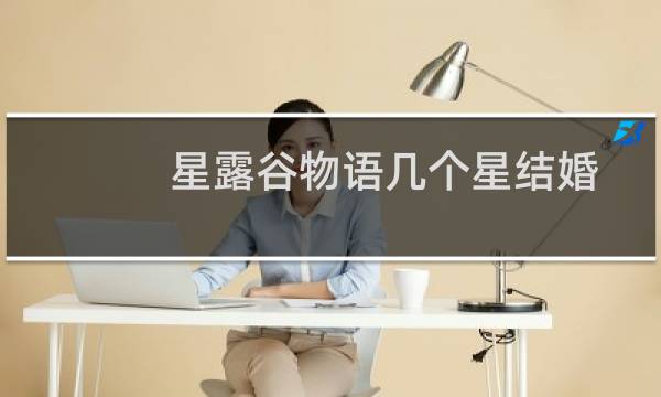 星露谷物语几个星结婚