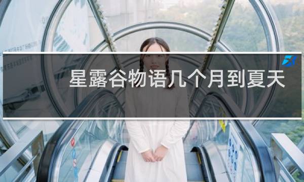 星露谷物语几个月到夏天