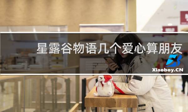 星露谷物语几个爱心算朋友