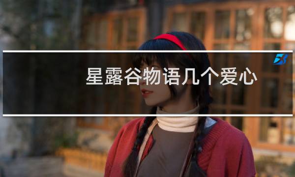 星露谷物语几个爱心