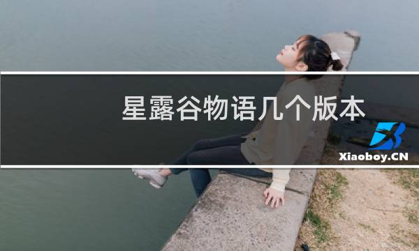星露谷物语几个版本