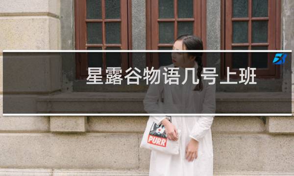 星露谷物语几号上班