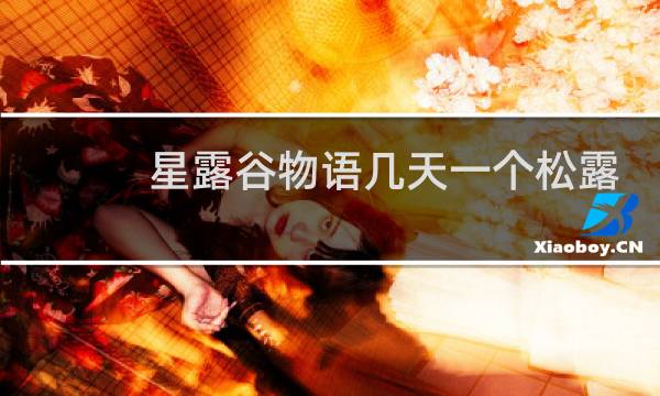 星露谷物语几天一个松露