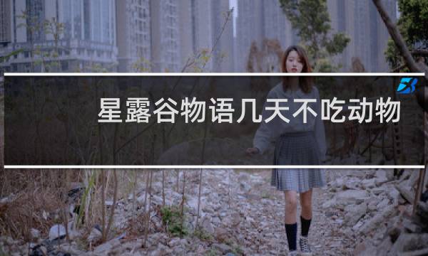 星露谷物语几天不吃动物