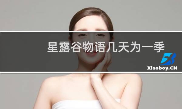 星露谷物语几天为一季