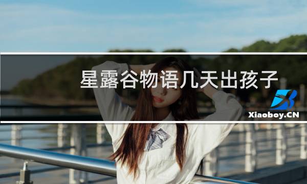 星露谷物语几天出孩子