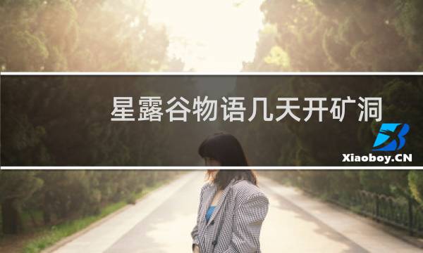 星露谷物语几天开矿洞