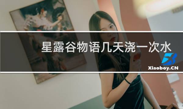 星露谷物语几天浇一次水