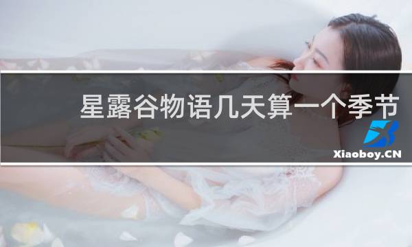 星露谷物语几天算一个季节