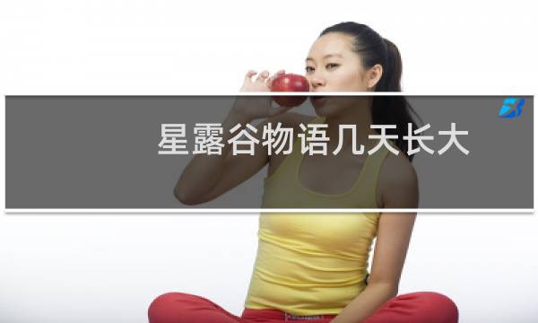 星露谷物语几天长大