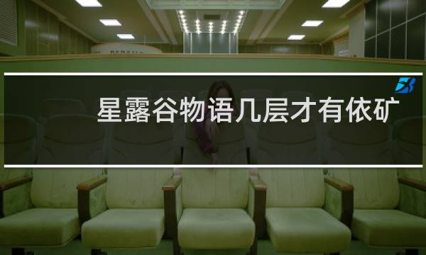 星露谷物语几层才有依矿