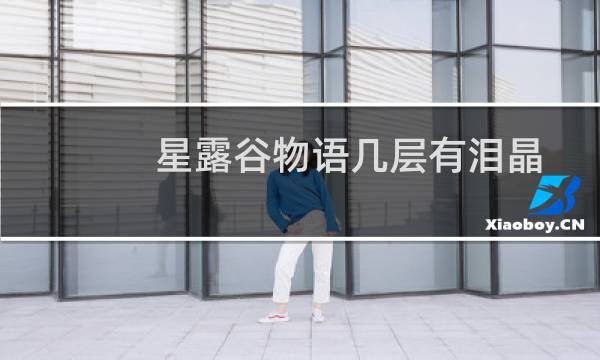 星露谷物语几层有泪晶