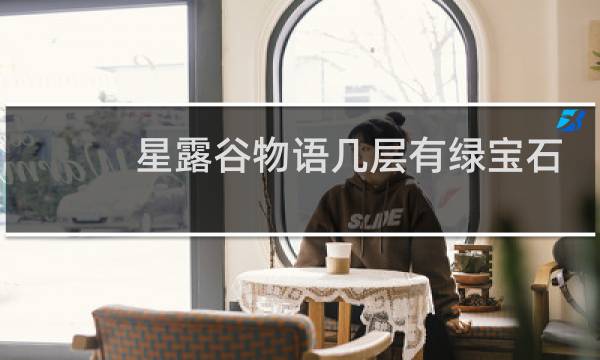 星露谷物语几层有绿宝石